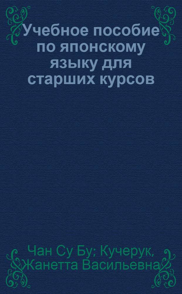 Учебное пособие по японскому языку для старших курсов
