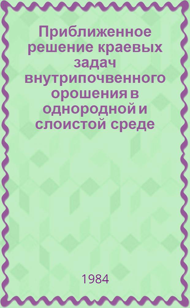 Приближенное решение краевых задач внутрипочвенного орошения в однородной и слоистой среде : Автореф. дис. на соиск. учен. степ. канд. физ.-мат. наук : (01.02.05)