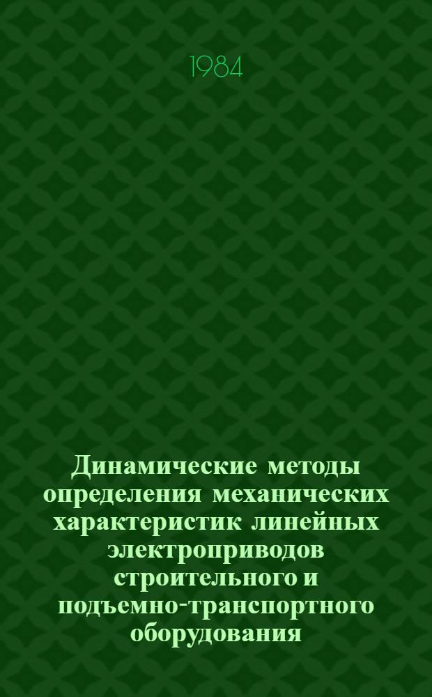 Динамические методы определения механических характеристик линейных электроприводов строительного и подъемно-транспортного оборудования : Автореф. дис. на соиск. учен. степ. канд. техн. наук : (05.09.03)