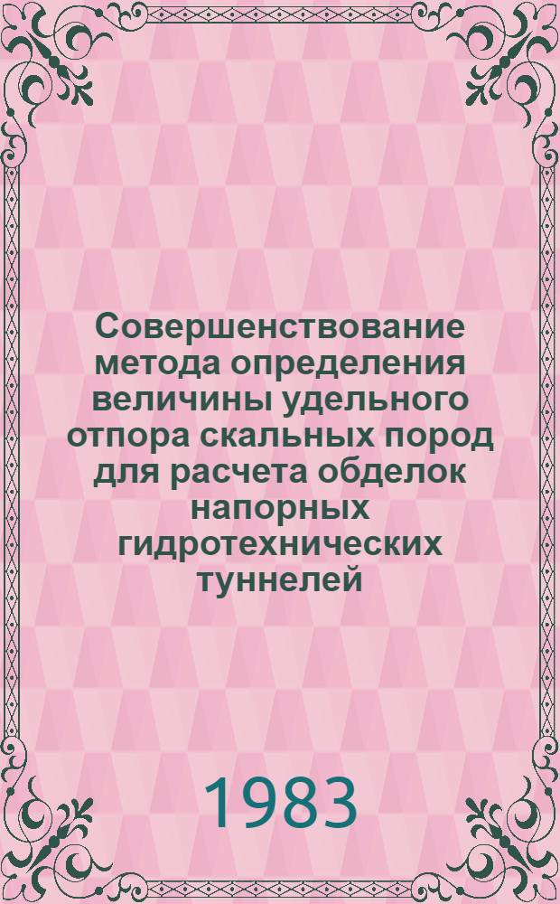 Совершенствование метода определения величины удельного отпора скальных пород для расчета обделок напорных гидротехнических туннелей : Автореф. дис. на соиск. учен. степ. канд. техн. наук : (05.23.07)
