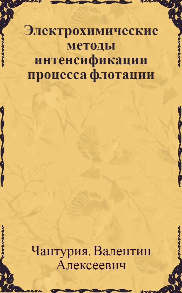 Электрохимические методы интенсификации процесса флотации