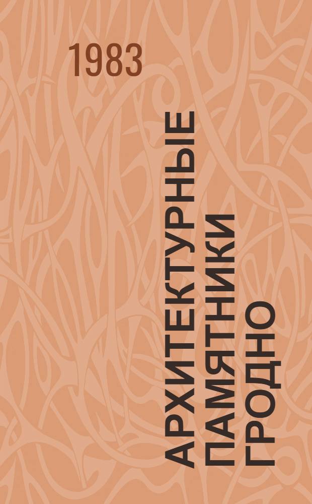 Архитектурные памятники Гродно