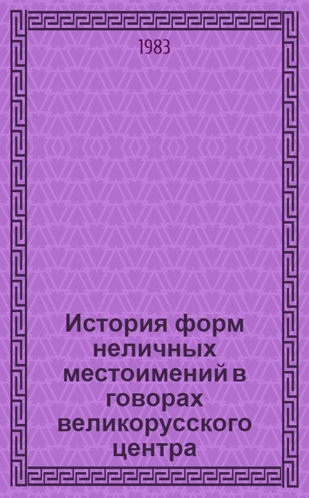 История форм неличных местоимений в говорах великорусского центра (XIV-XVI вв.) : Автореф. дис. на соиск. учен. степ. канд. филол. наук : (10.02.01)