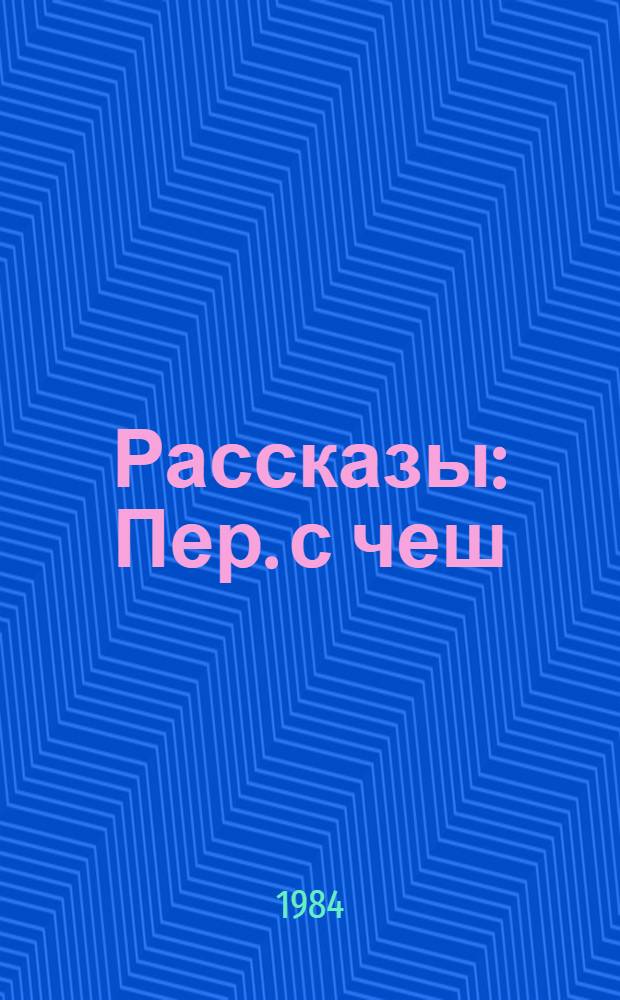 Рассказы : Пер. с чеш