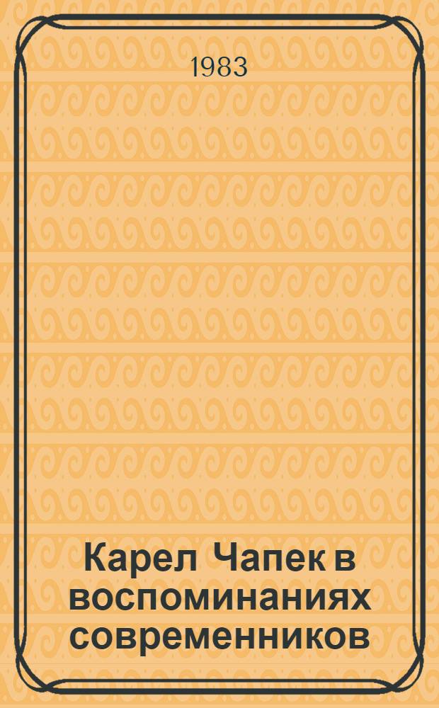 Карел Чапек в воспоминаниях современников : Сборник : Пер. с чеш