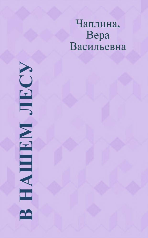 В нашем лесу : Для дошк. возраста