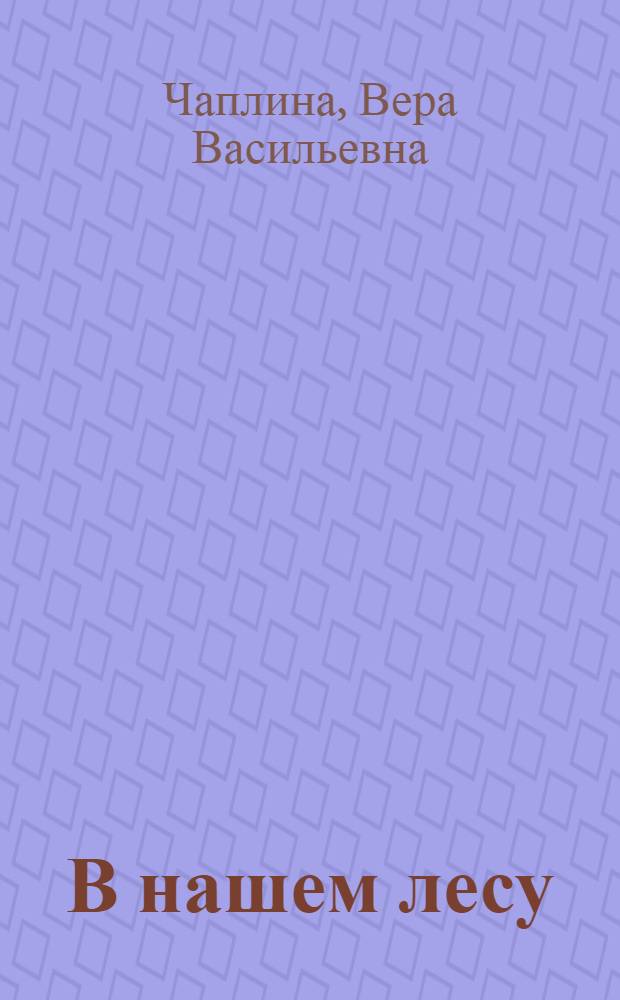 В нашем лесу : Для дошк. возраста