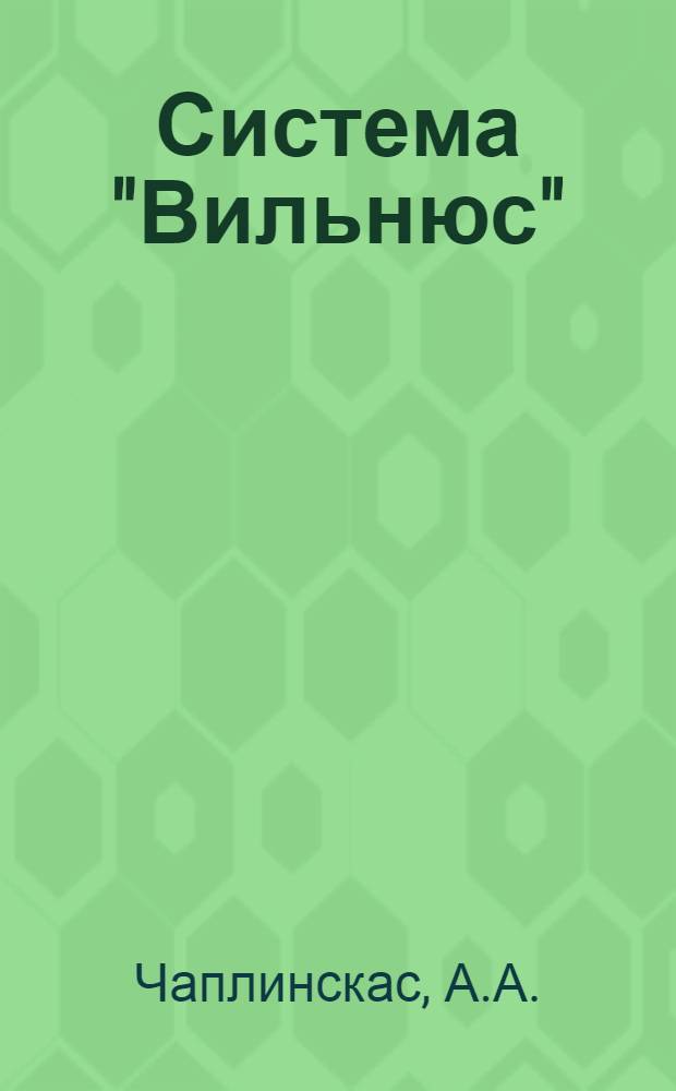 Система "Вильнюс" : Эскиз. пректирование объектных ППП