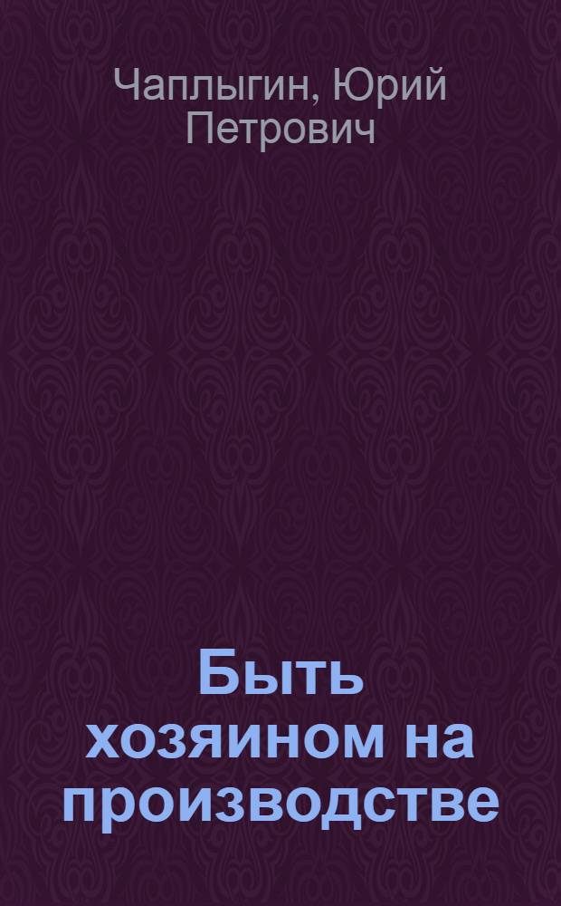 Быть хозяином на производстве