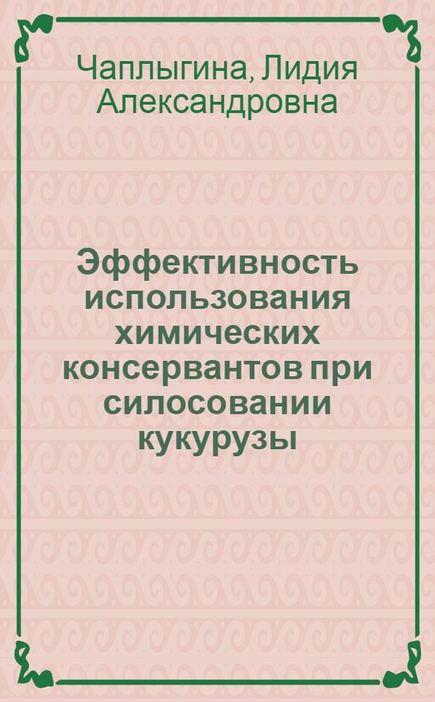 Эффективность использования химических консервантов при силосовании кукурузы : Автореф. дис. на соиск. учен. степ. канд. с.-х. наук : (06.02.02)