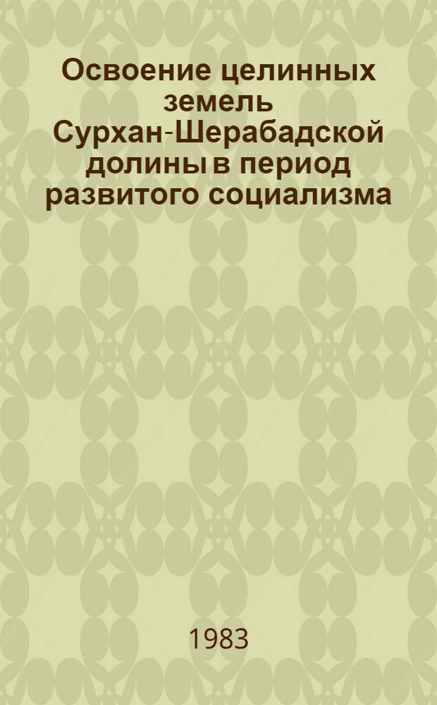 Освоение целинных земель Сурхан-Шерабадской долины в период развитого социализма : Автореф. дис. на соиск. учен. степ. канд. ист. наук : (07.00.02)