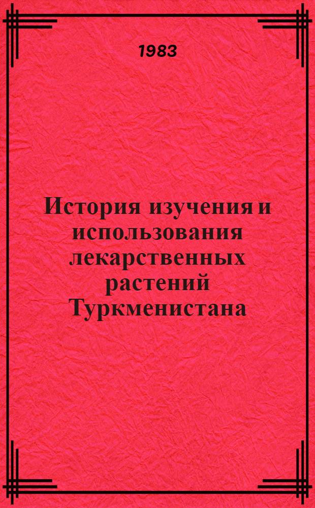 История изучения и использования лекарственных растений Туркменистана : Автореф. дис. на соиск. учен. степ. к. б. н