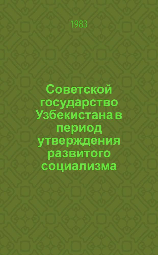 Советской государство Узбекистана в период утверждения развитого социализма : Автореф. дис. на соиск. учен. степ. д-ра юрид. наук : (12.00.01)
