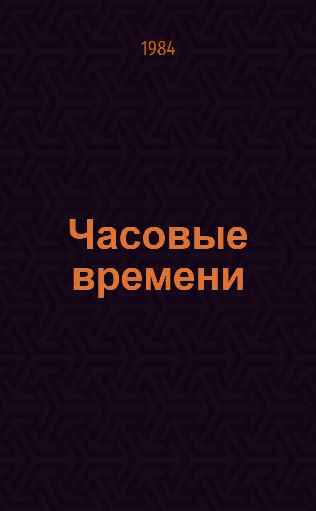 Часовые времени : Рассказ о сорокалет. истории Сердоб. часового з-да (1943-1983) : Сборник