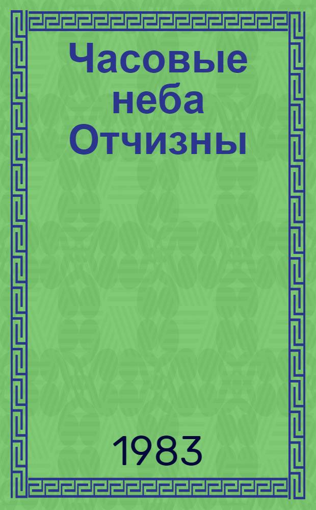 Часовые неба Отчизны : Материалы для докл. и бесед. о Дне Войск противовоздуш. обороны