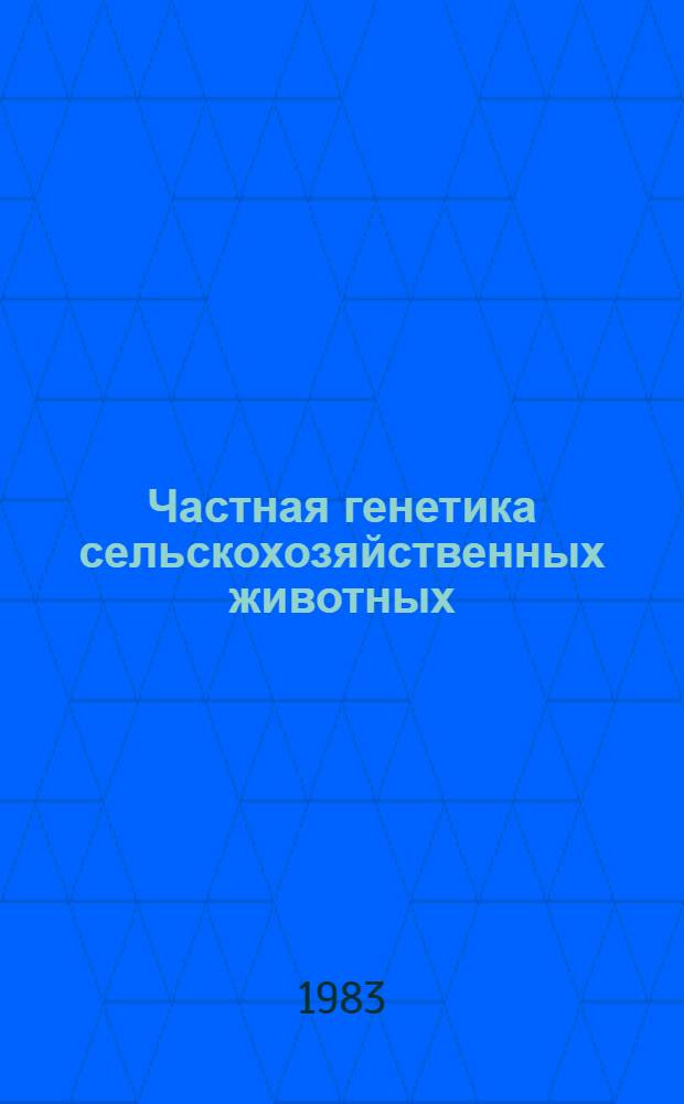 Частная генетика сельскохозяйственных животных : Сб. ст.