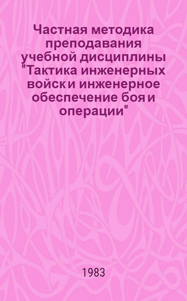 Частная методика преподавания учебной дисциплины "Тактика инженерных войск и инженерное обеспечение боя и операции"