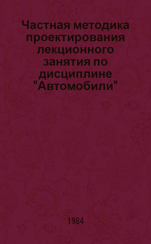 Частная методика проектирования лекционного занятия по дисциплине "Автомобили"