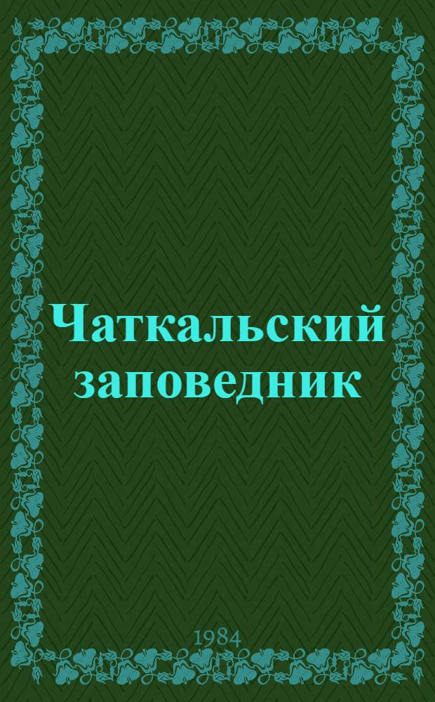 Чаткальский заповедник : По Башкызылсаю, по Майданталу : Фотоальбом
