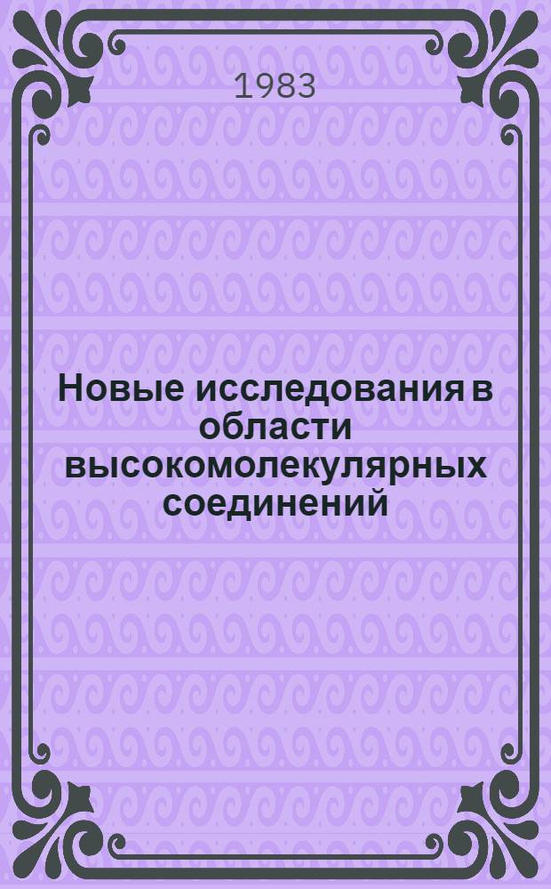 Новые исследования в области высокомолекулярных соединений : Пер. с рум
