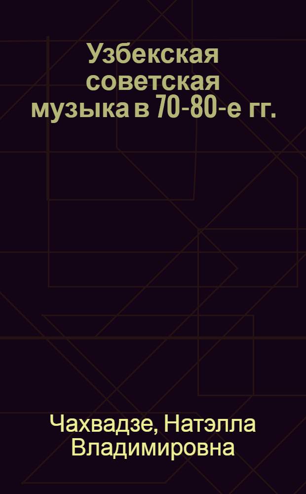 Узбекская советская музыка в 70-80-е гг. (творческие проблемы и характерные тенденции) : Автореф. дис. на соиск. учен. степ. к. иск