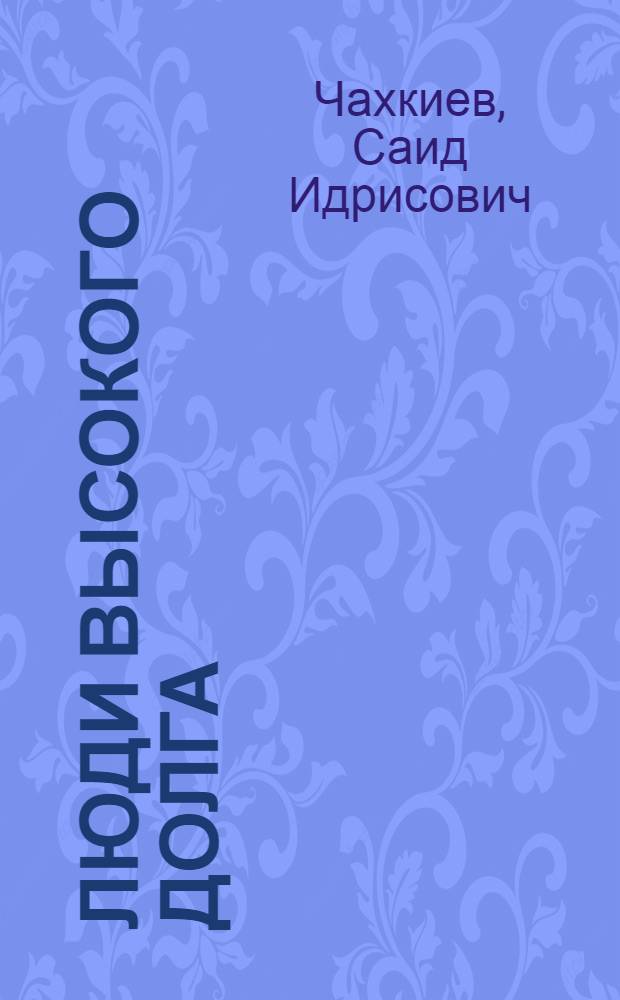 Люди высокого долга : Очерки