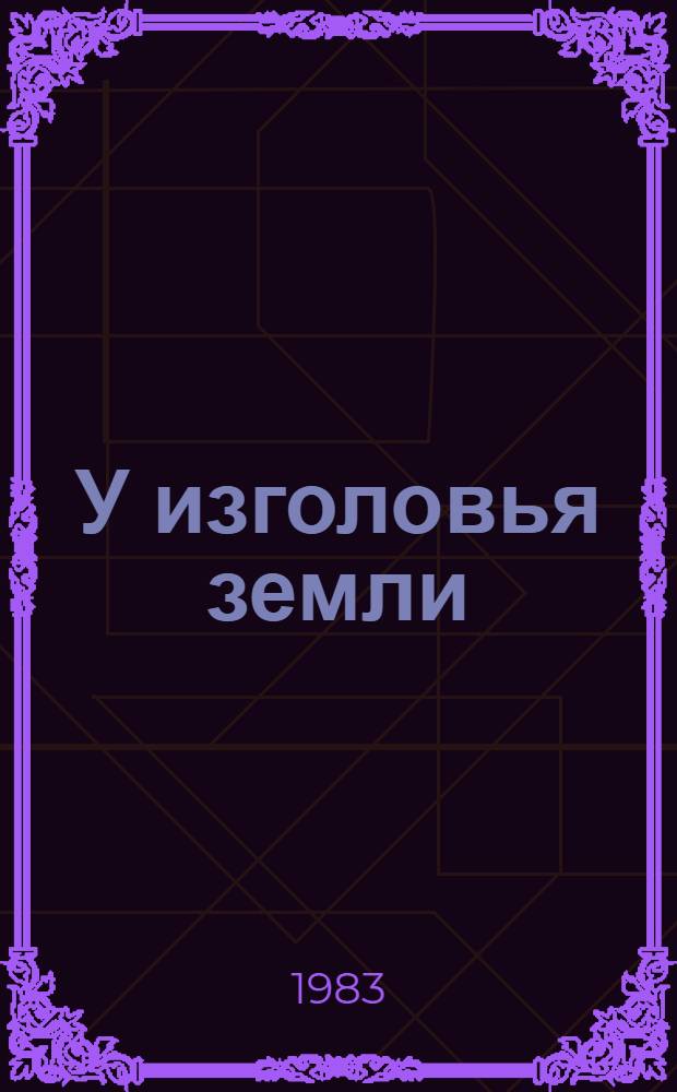 У изголовья земли : Стихи, басни, поэмы : Пер. с ингуш.