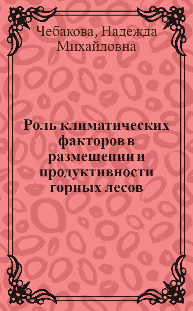 Роль климатических факторов в размещении и продуктивности горных лесов : (На прим. Зап. Саяна) : Автореф. дис. на соиск. учен. степ. канд. биол. наук : (03.00.16)
