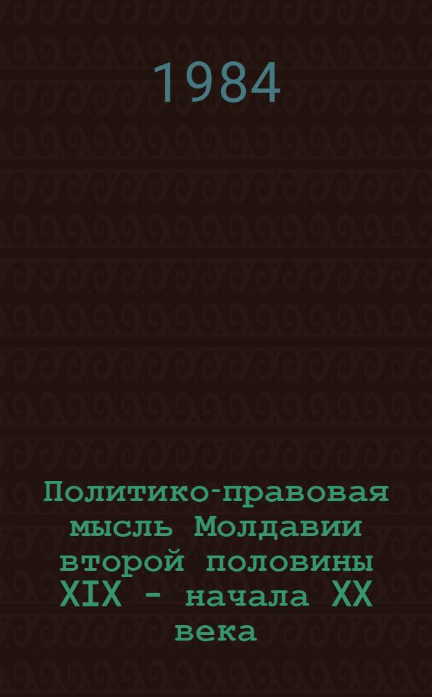 Политико-правовая мысль Молдавии второй половины XIX - начала XX века (А.Н. Егунов, К. Стамати-Чуря, А.Д. Коцовский) : Автореф. дис. на соиск. учен. степ. канд. юрид. наук : (12.00.01)