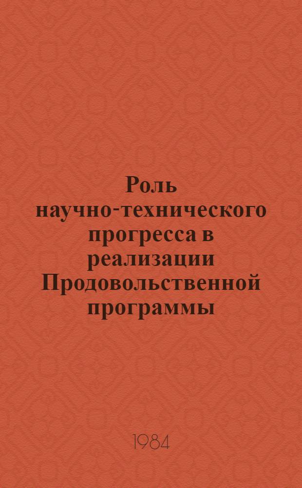 Роль научно-технического прогресса в реализации Продовольственной программы