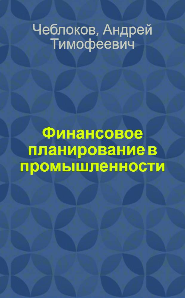 Финансовое планирование в промышленности