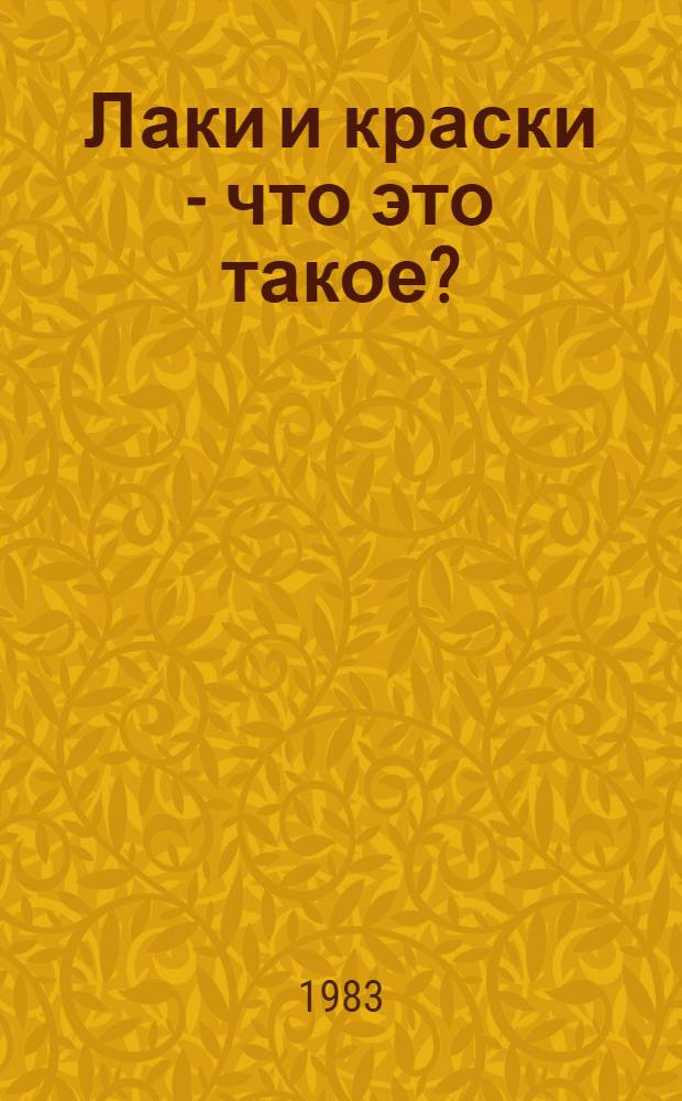 Лаки и краски - что это такое?