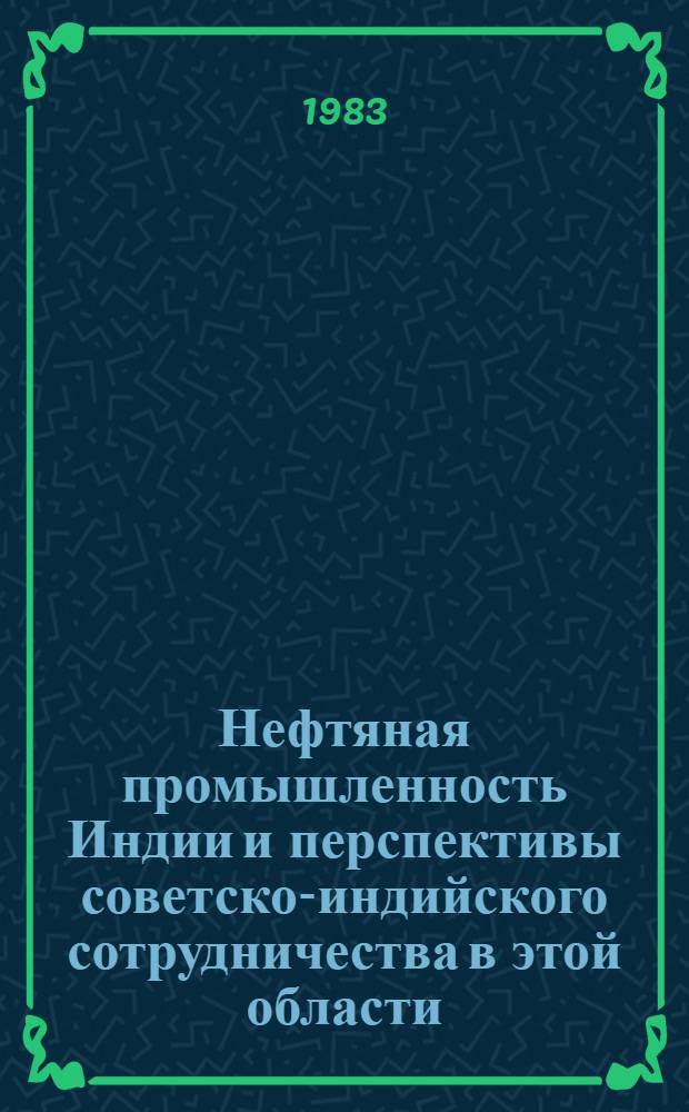 Нефтяная промышленность Индии и перспективы советско-индийского сотрудничества в этой области : Автореф. дис. на соиск. учен. степ. к. э. н