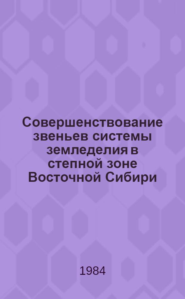Совершенствование звеньев системы земледелия в степной зоне Восточной Сибири : Автореф. дис. на соиск. учен. степ. д-ра с.-х. наук : (06.01.01)