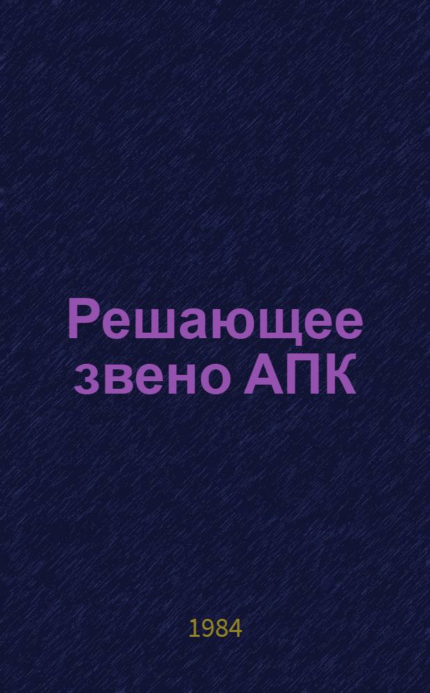 Решающее звено АПК