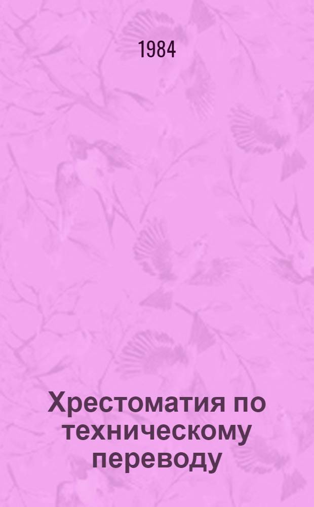 Хрестоматия по техническому переводу : Для учащихся IX кл. шк. с преподавнием ряда предметов на англ. яз