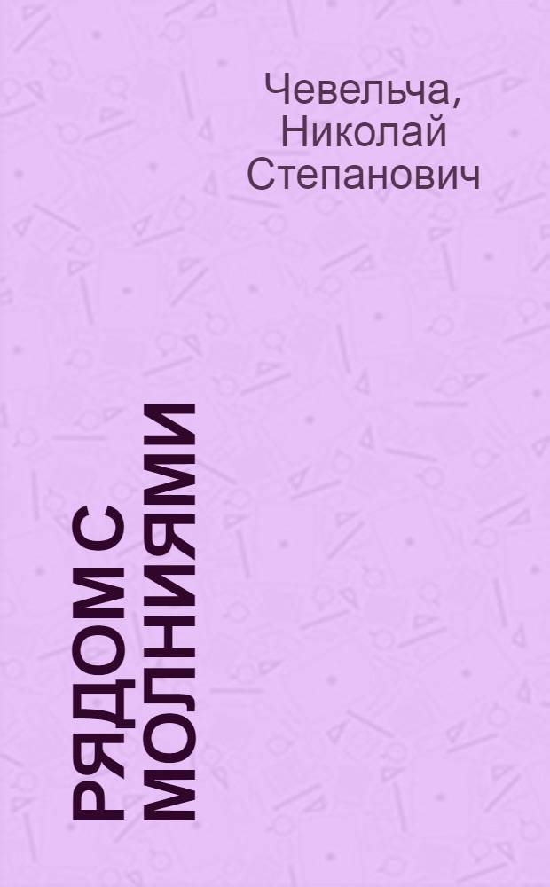 Рядом с молниями : Докум. повесть