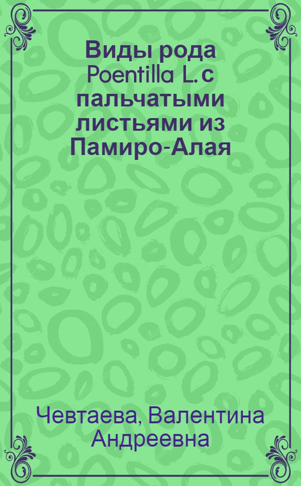 Виды рода Poentilla L. с пальчатыми листьями из Памиро-Алая : (Систематика, география, анатомия, палинология и цитология) : Автореф. дис. на соиск. учен. степ. канд. биол. наук : (03.00.05)