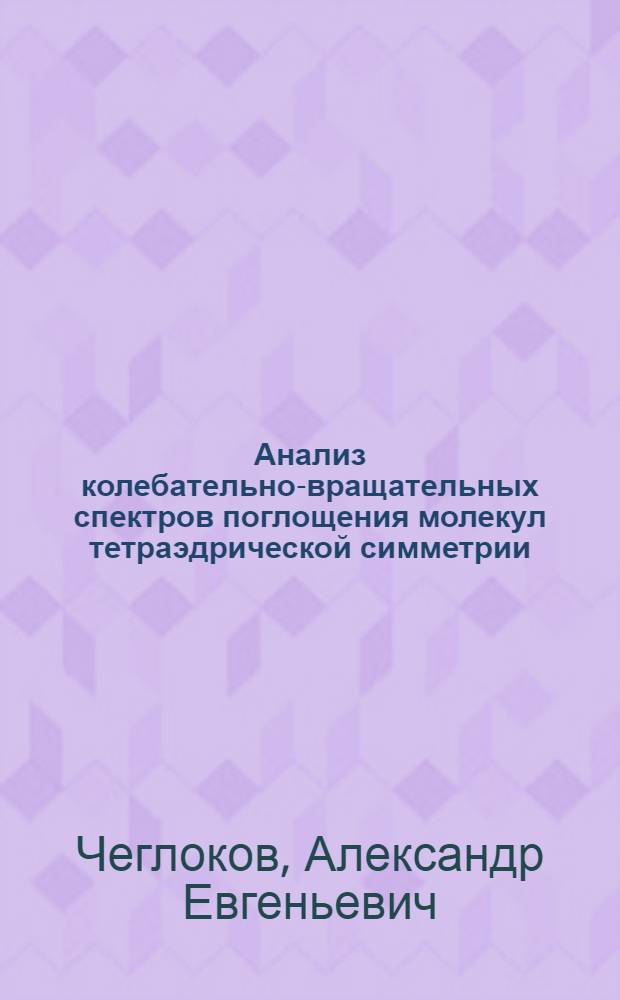 Анализ колебательно-вращательных спектров поглощения молекул тетраэдрической симметрии : Автореф. дис. на соиск. учен. степ. канд. физ.-мат. наук : (01.04.05)