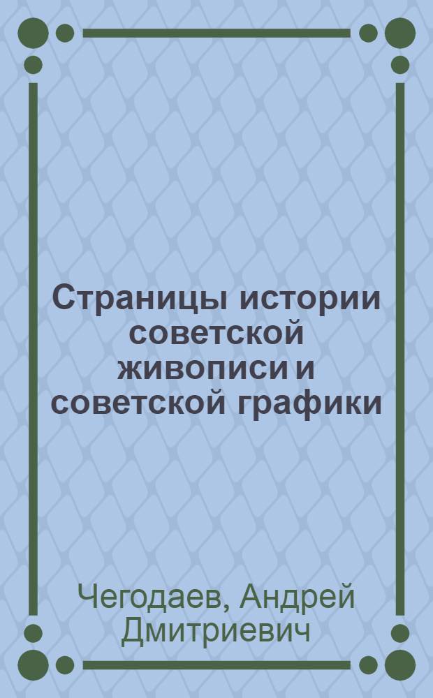 Страницы истории советской живописи и советской графики