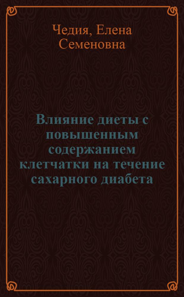 Влияние диеты с повышенным содержанием клетчатки на течение сахарного диабета : Автореф. дис. на соиск. учен. степ. канд. мед. наук : (14.00.03; 14.00.05)