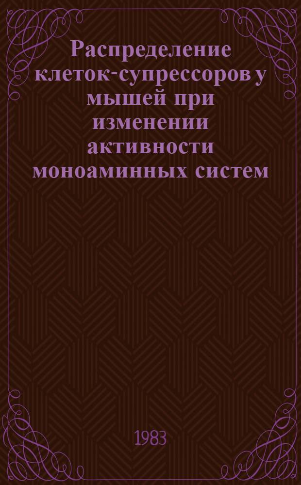 Распределение клеток-супрессоров у мышей при изменении активности моноаминных систем : Автореф. дис. на соиск. учен. степ. канд. биол. наук : (14.00.36)