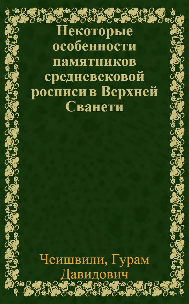 Некоторые особенности памятников средневековой росписи в Верхней Сванети : Фасад. роспись : Доклад : IV Междунар. симпоз. по груз. искусству