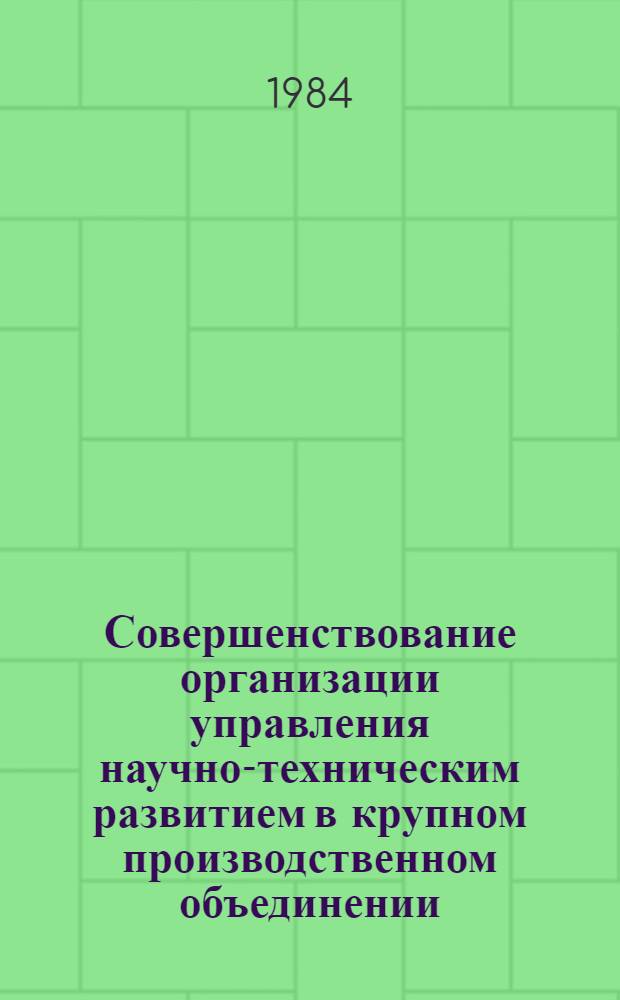Совершенствование организации управления научно-техническим развитием в крупном производственном объединении : Автореф. дис. на соиск. учен. степ. канд. экон. наук : (08.00.05)