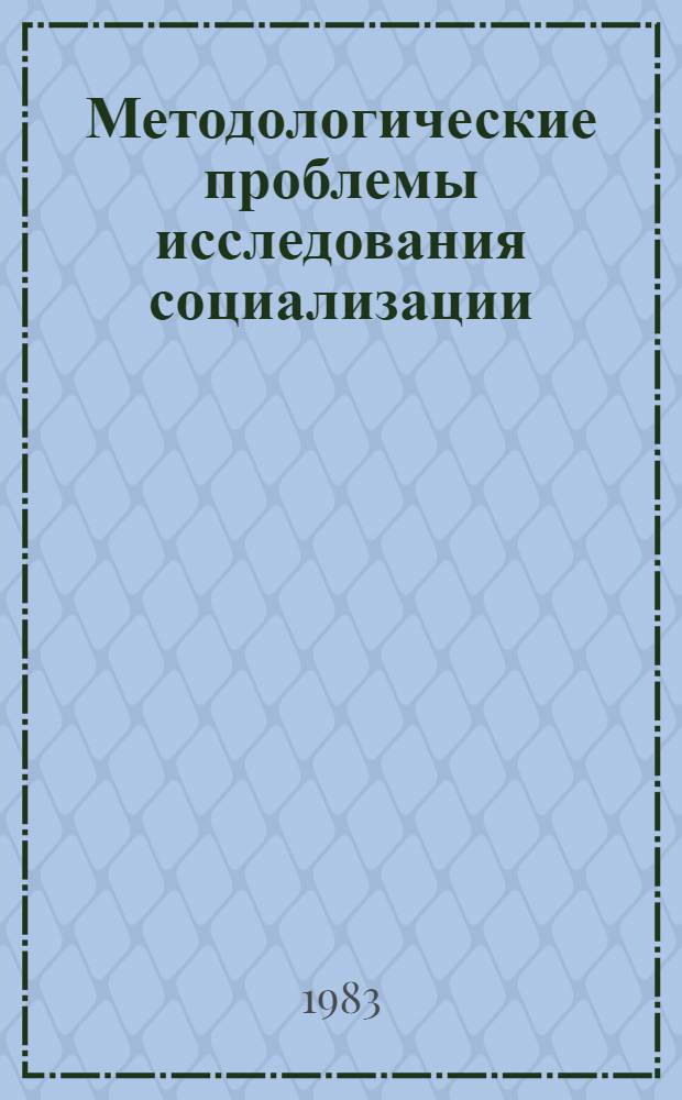 Методологические проблемы исследования социализации : Автореф. дис. на соиск. учен. степ. канд. филос. наук : (09.00.01)