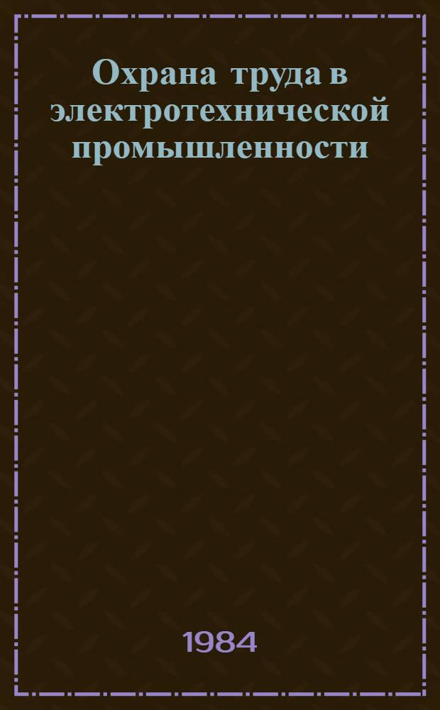 Охрана труда в электротехнической промышленности : Учеб. для техникумов