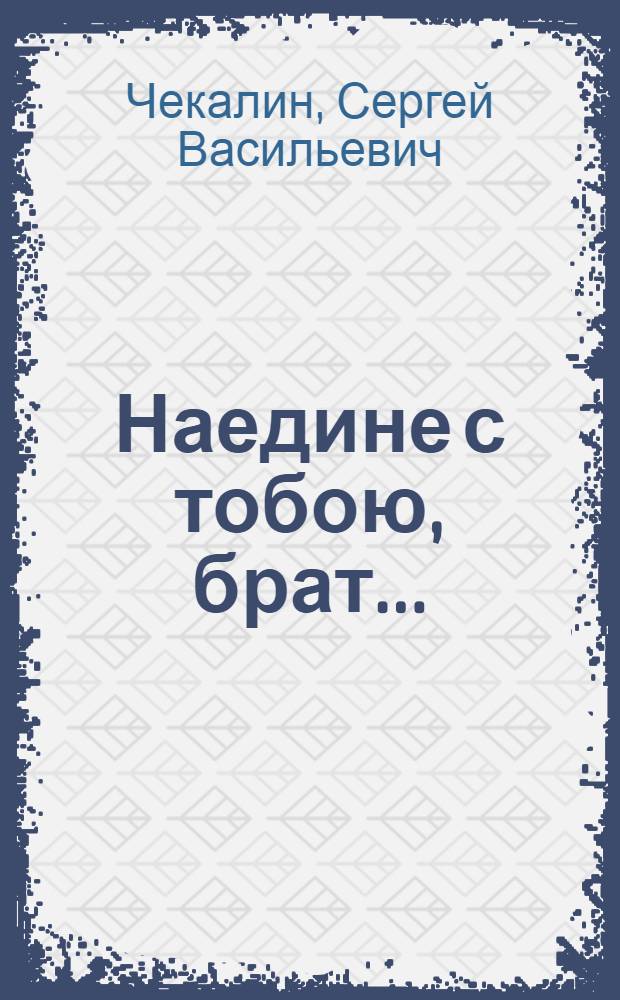 Наедине с тобою, брат... : Записки лермонтоведа