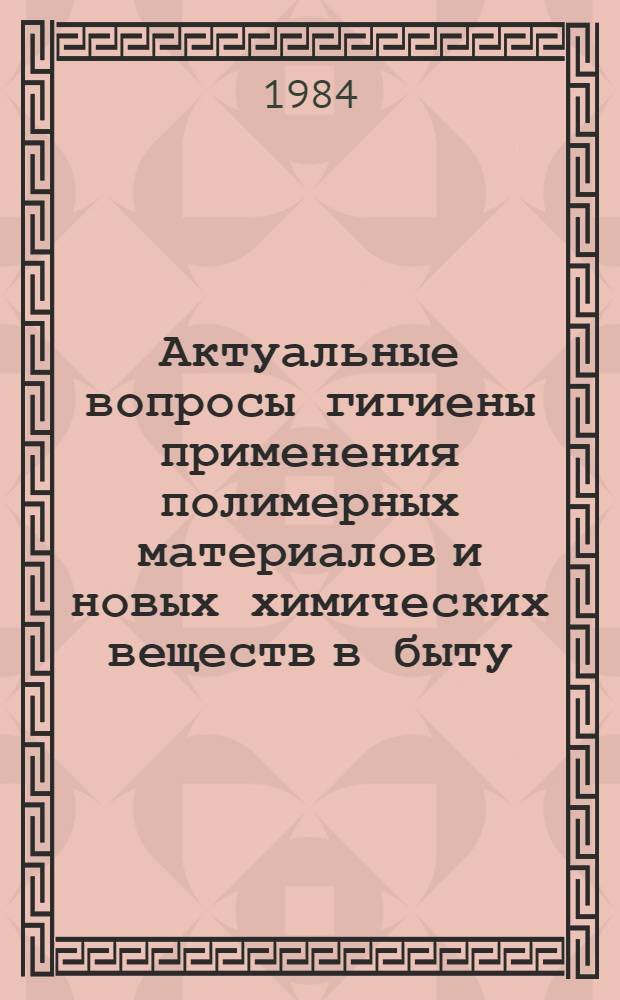 Актуальные вопросы гигиены применения полимерных материалов и новых химических веществ в быту
