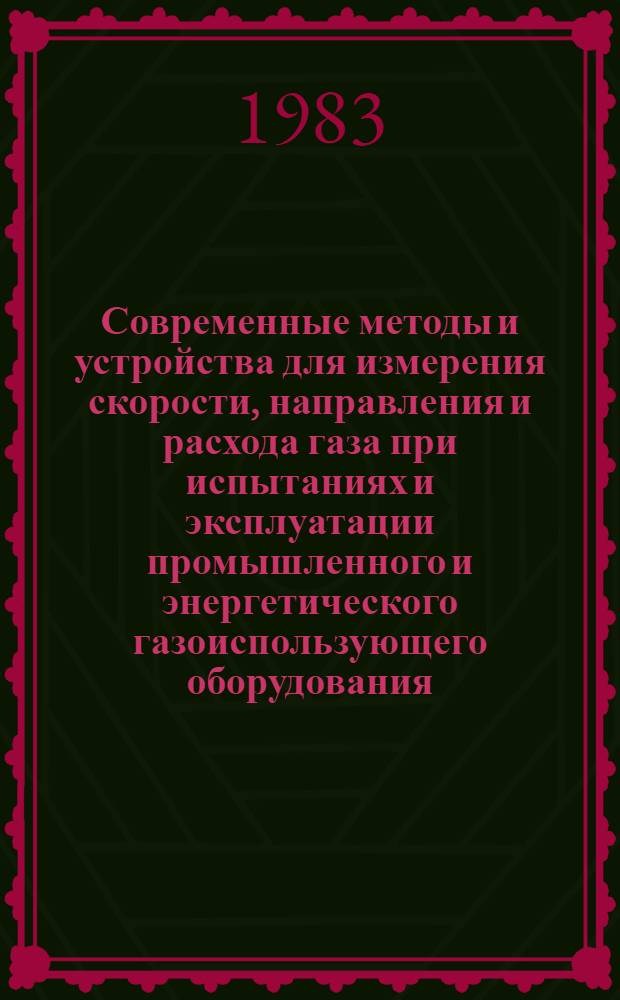 Современные методы и устройства для измерения скорости, направления и расхода газа при испытаниях и эксплуатации промышленного и энергетического газоиспользующего оборудования