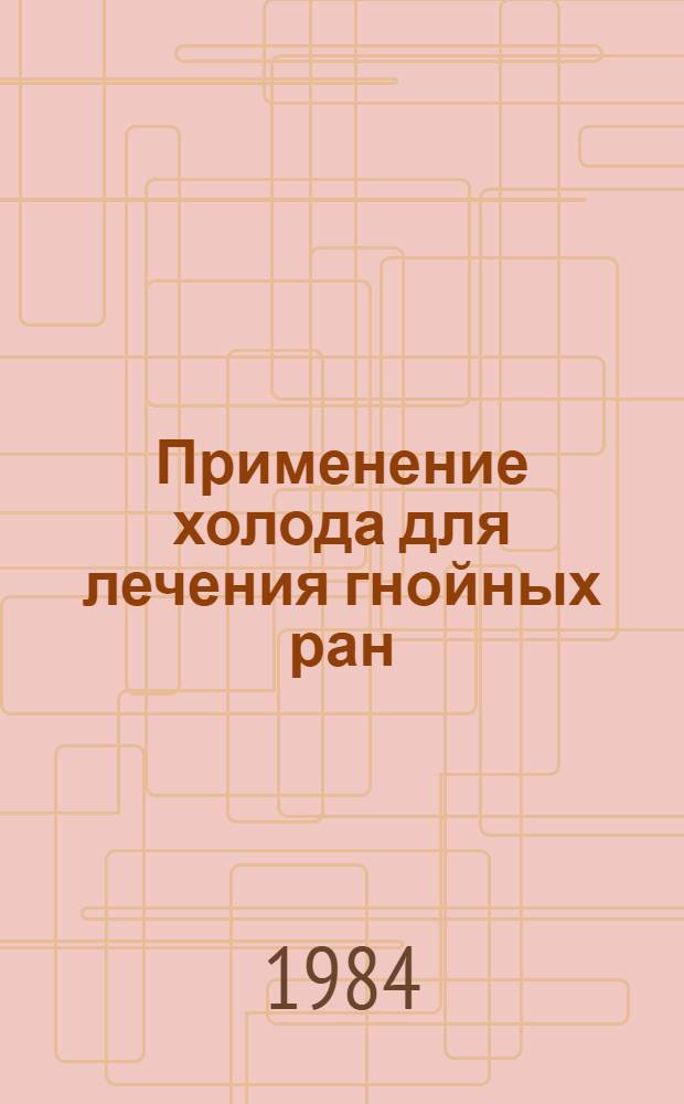 Применение холода для лечения гнойных ран : Автореф. дис. на соиск. учен. степ. канд. мед. наук : (14.00.27; 03.00.22)